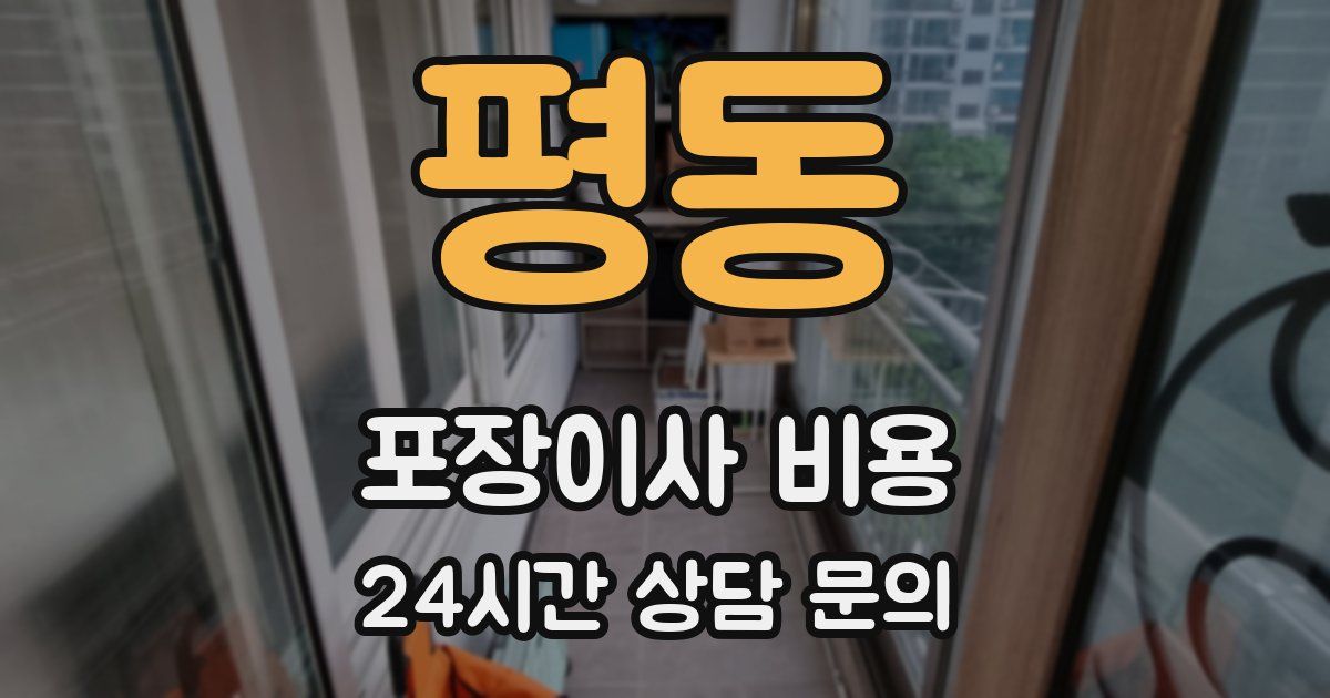 평동 포장이사 비용