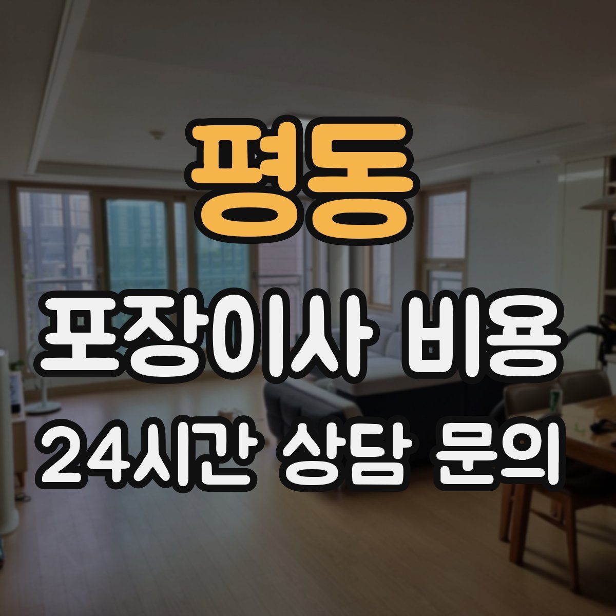 평동 포장이사 비용
