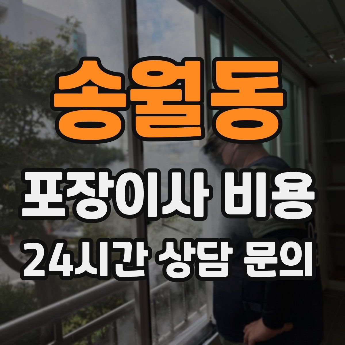송월동 포장이사 비용 견적 받을 때 과장 없이 정확히 말해야 하는 이유