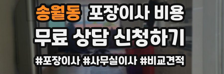 송월동 포장이사 비용