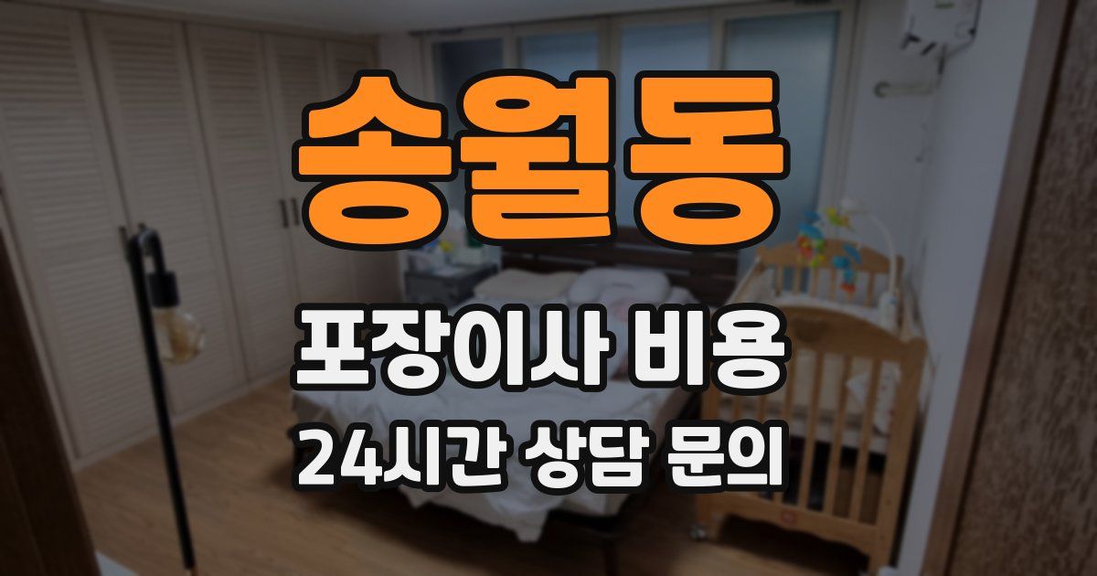 송월동 포장이사 비용