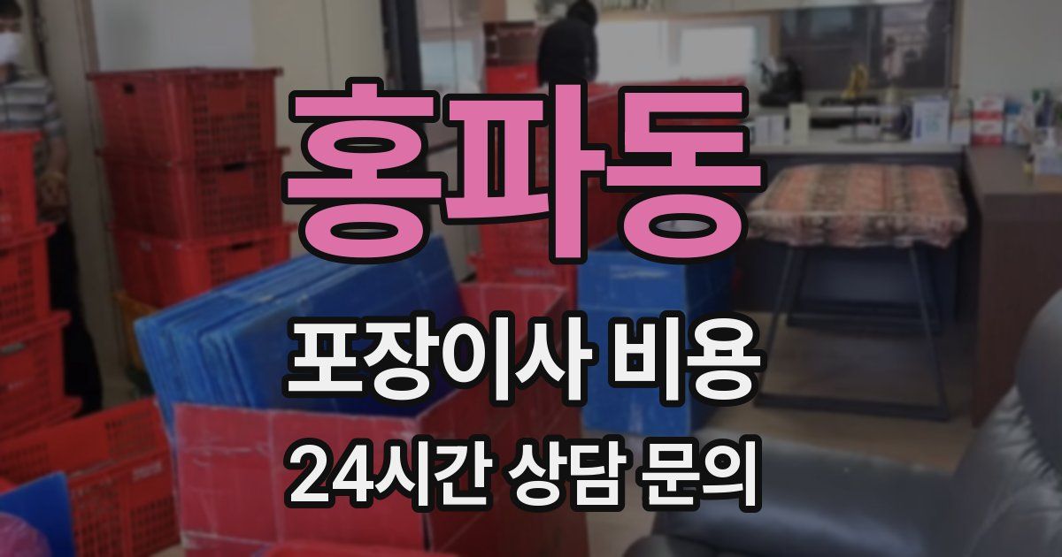 홍파동 포장이사 비용