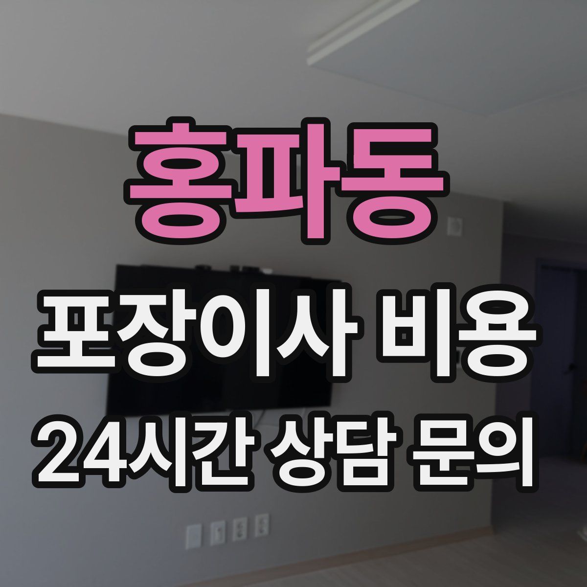 홍파동 포장이사 비용