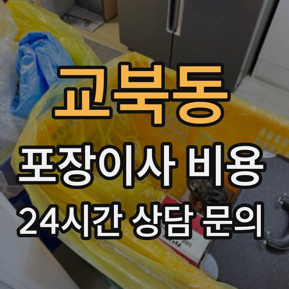 교북동 포장이사 비용 유리·도자기 물품이 많을 때 주의사항