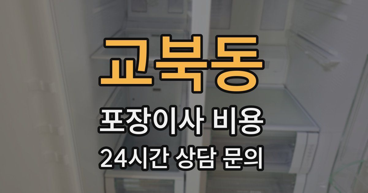 교북동 포장이사 비용
