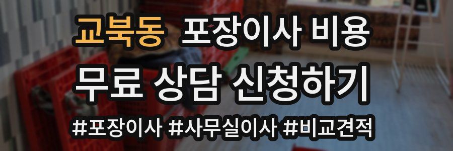 교북동 포장이사 비용