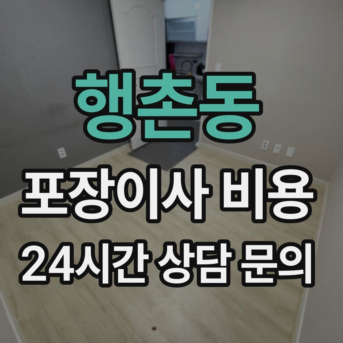 행촌동 포장이사 비용 골목길 작업은 왜 비용이 달라질까