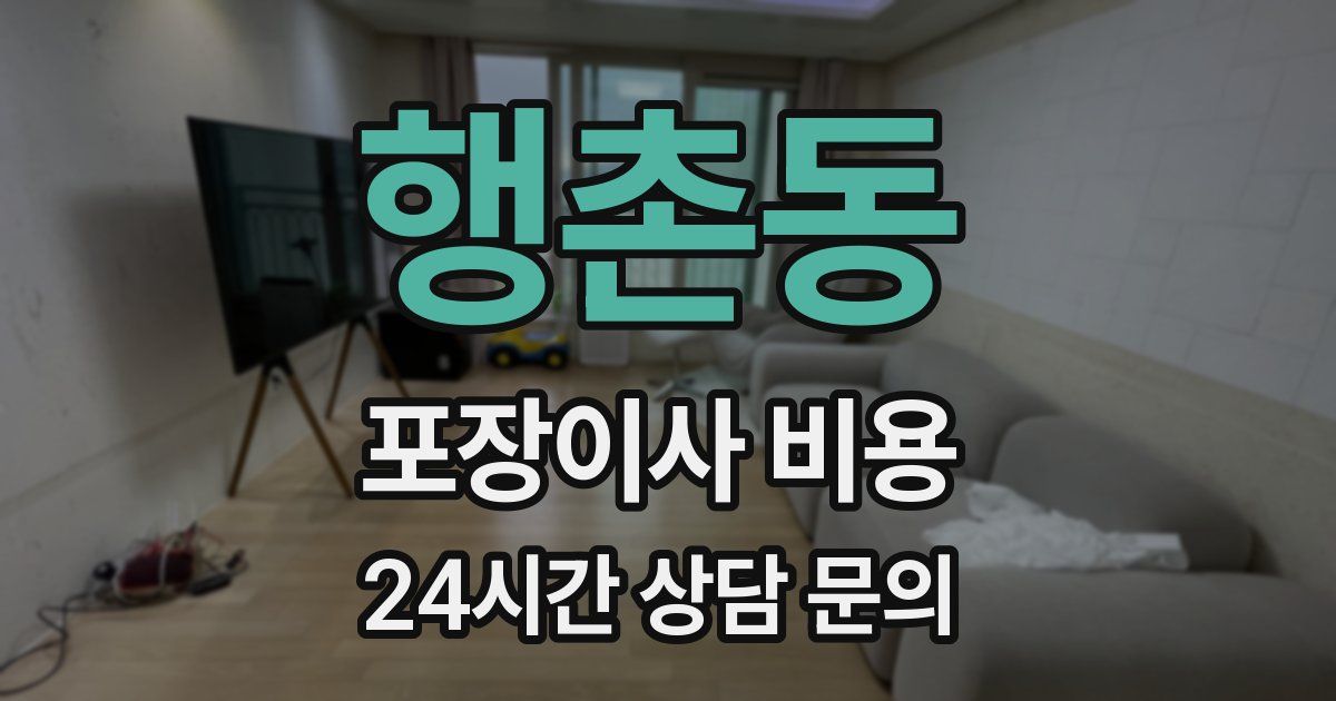 행촌동 포장이사 비용