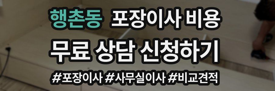 행촌동 포장이사 비용