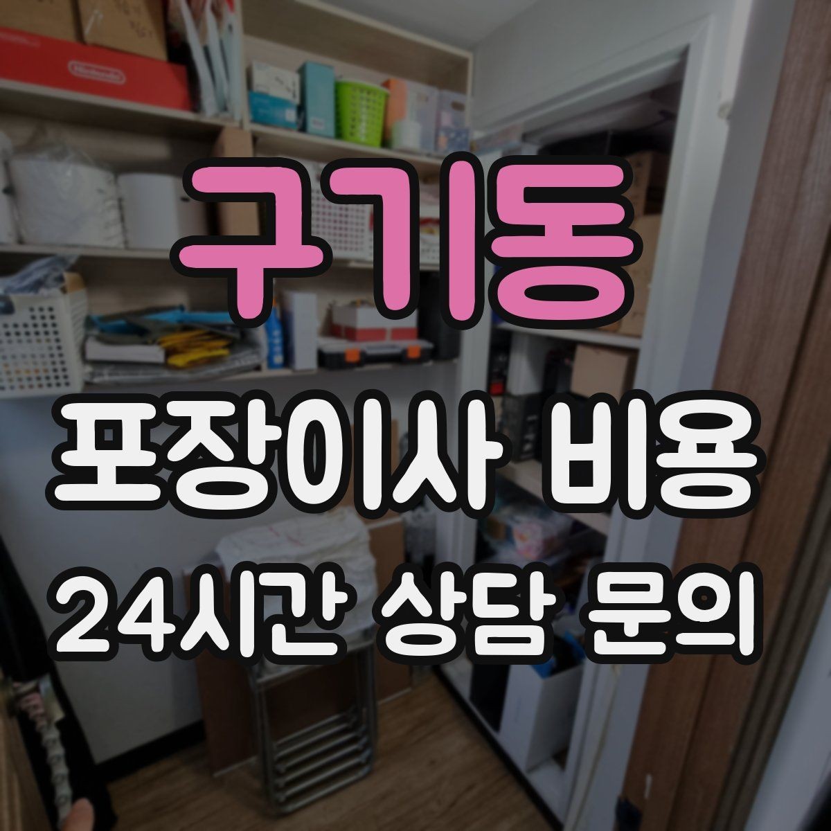 구기동 포장이사 비용 대형 액자·그림이 있을 때 포장 방식 확인