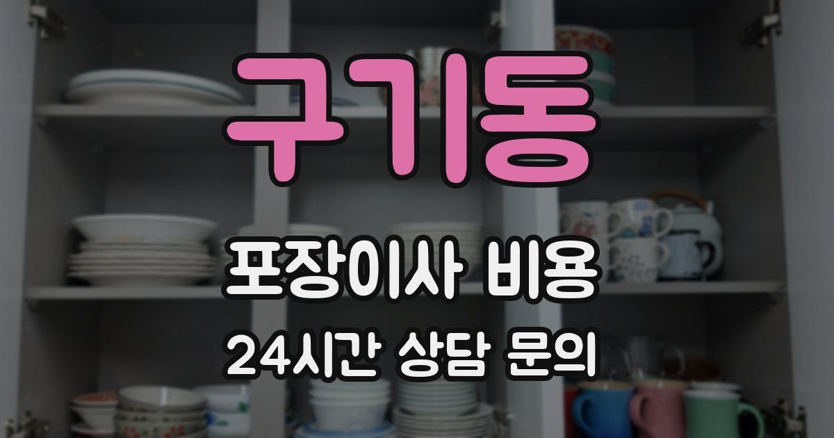 구기동 포장이사 비용