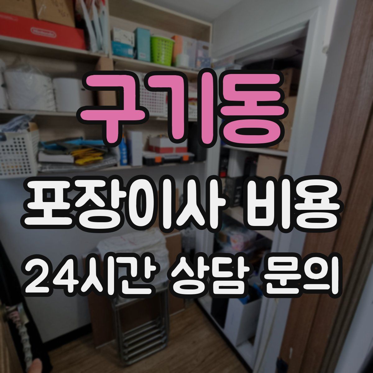구기동 포장이사 비용