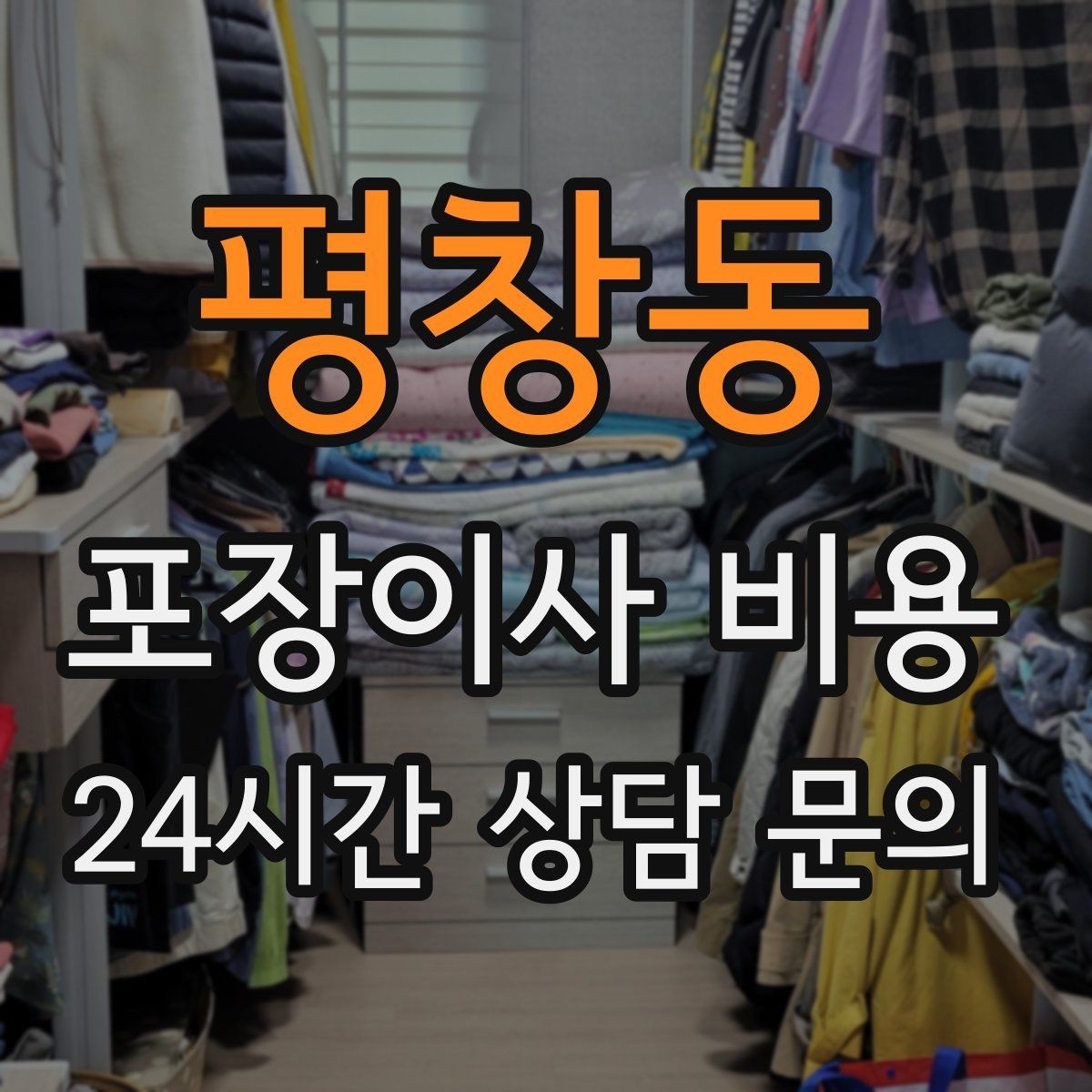 평창동 포장이사 비용 포장재·박스 비용은 포함인지 확인하기