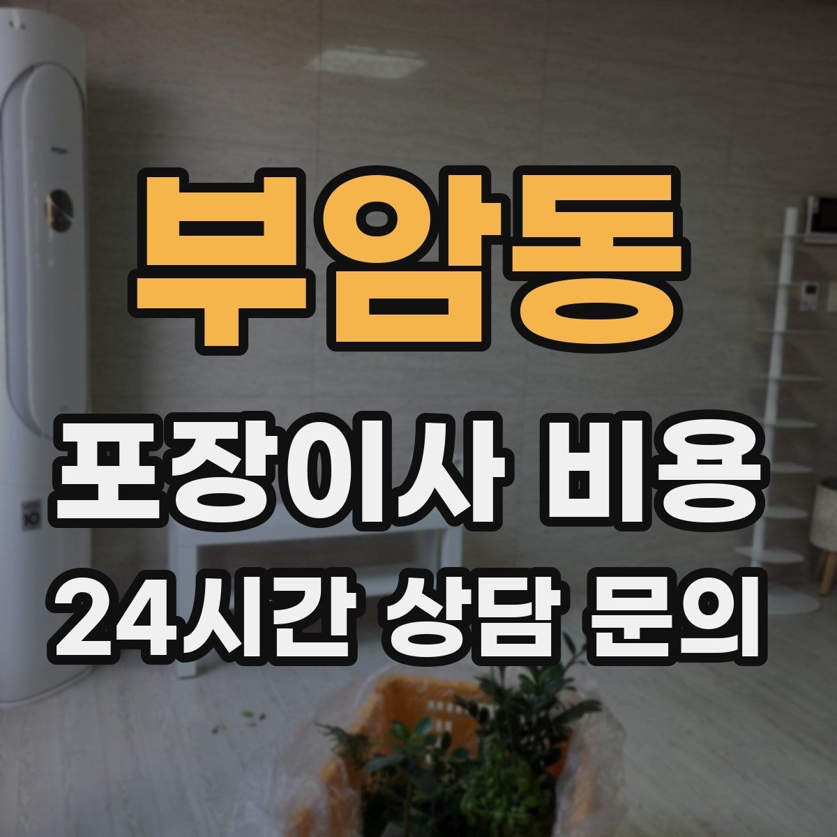 부암동 포장이사 비용 가장 크게 달라지는 변수는 무엇일까