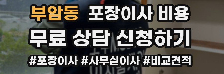 부암동 포장이사 비용