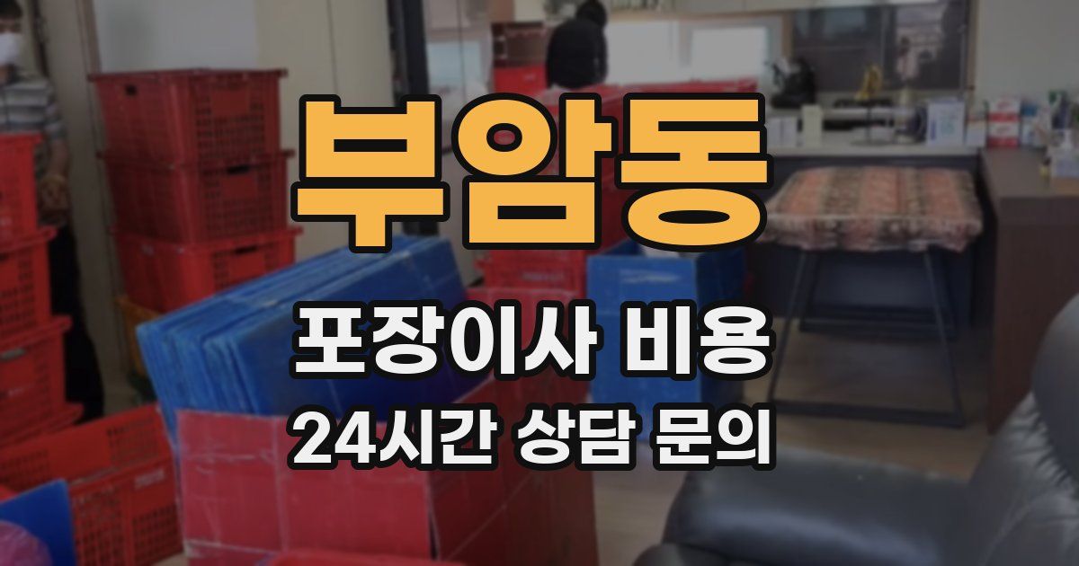 부암동 포장이사 비용