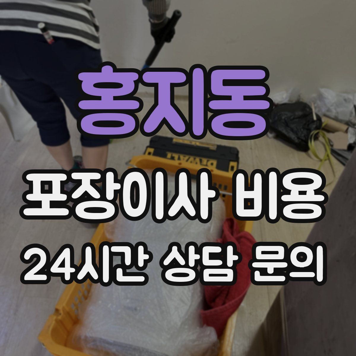 홍지동 포장이사 비용 전자레인지장·수납장이 많을 때 체크
