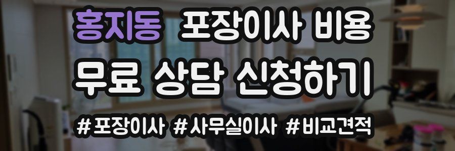 홍지동 포장이사 비용