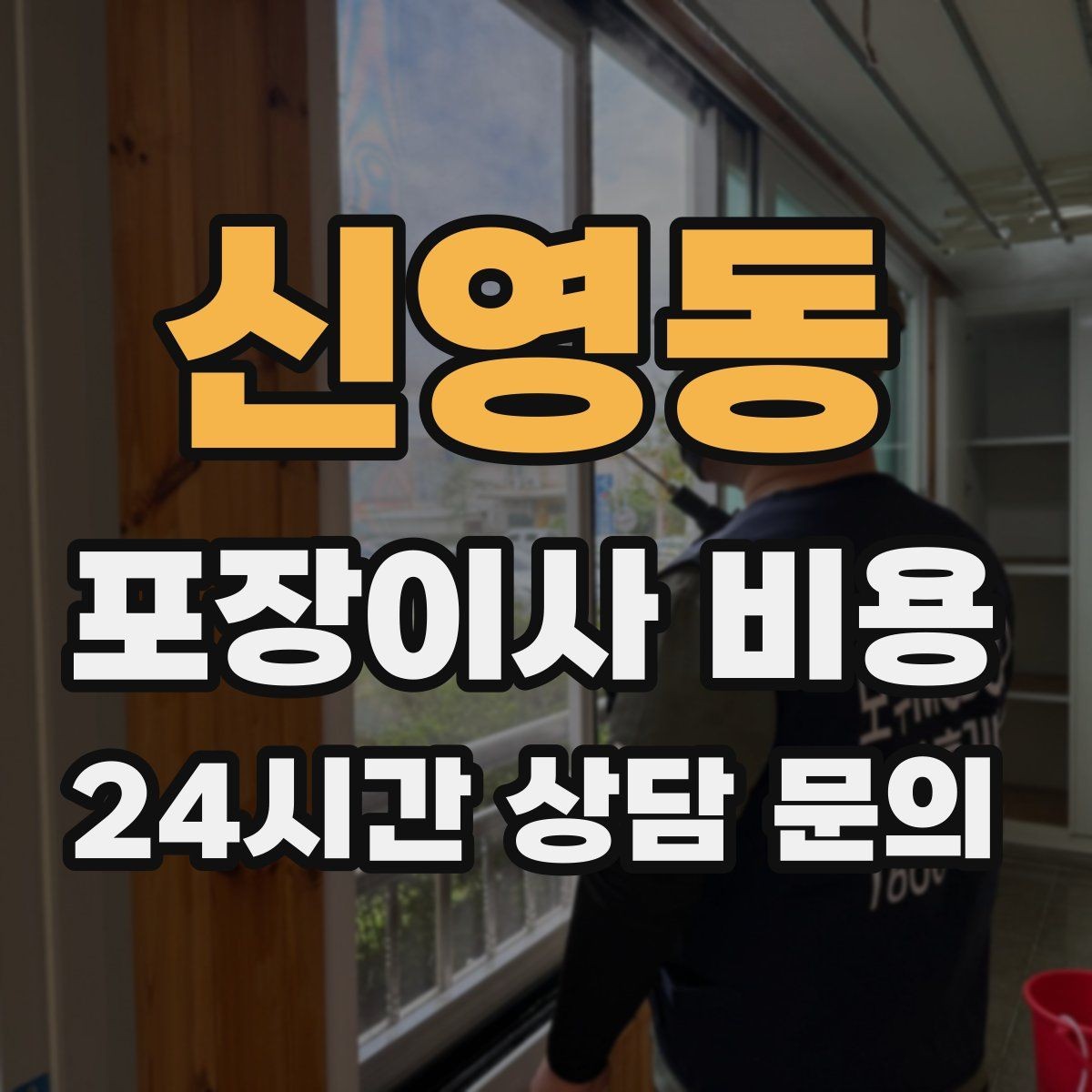 신영동 포장이사 비용 식기세척기·인덕션이 있으면 확인할 점