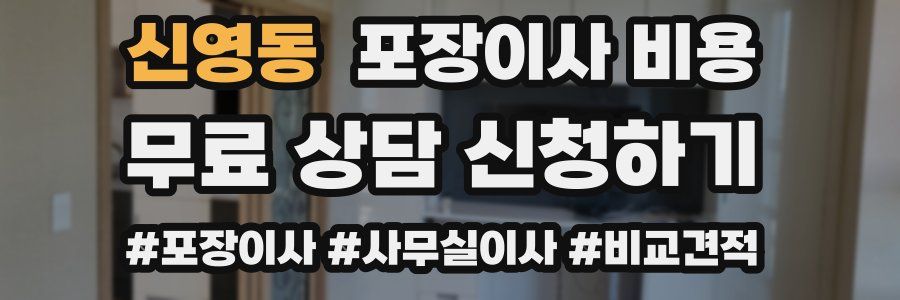 신영동 포장이사 비용