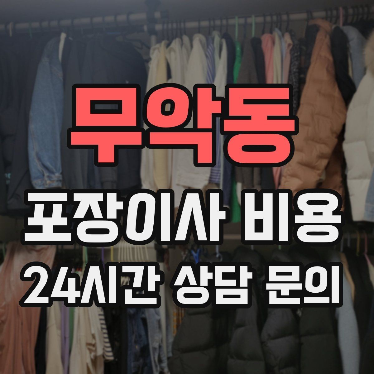 무악동 포장이사 비용 냉장고가 큰 집은 무엇이 달라질까
