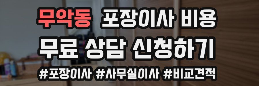 무악동 포장이사 비용