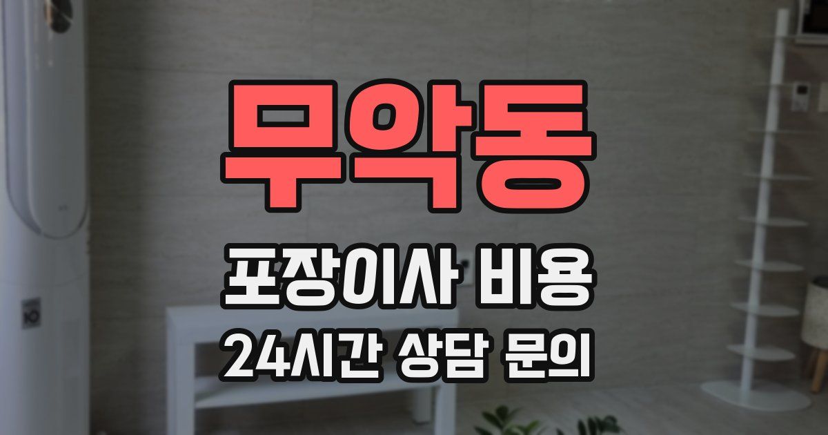 무악동 포장이사 비용