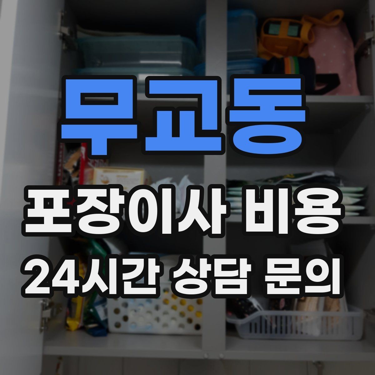 무교동 포장이사 비용 관리사무소에 미리 알려야 하는 내용