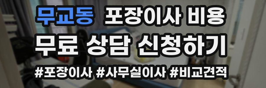 무교동 포장이사 비용