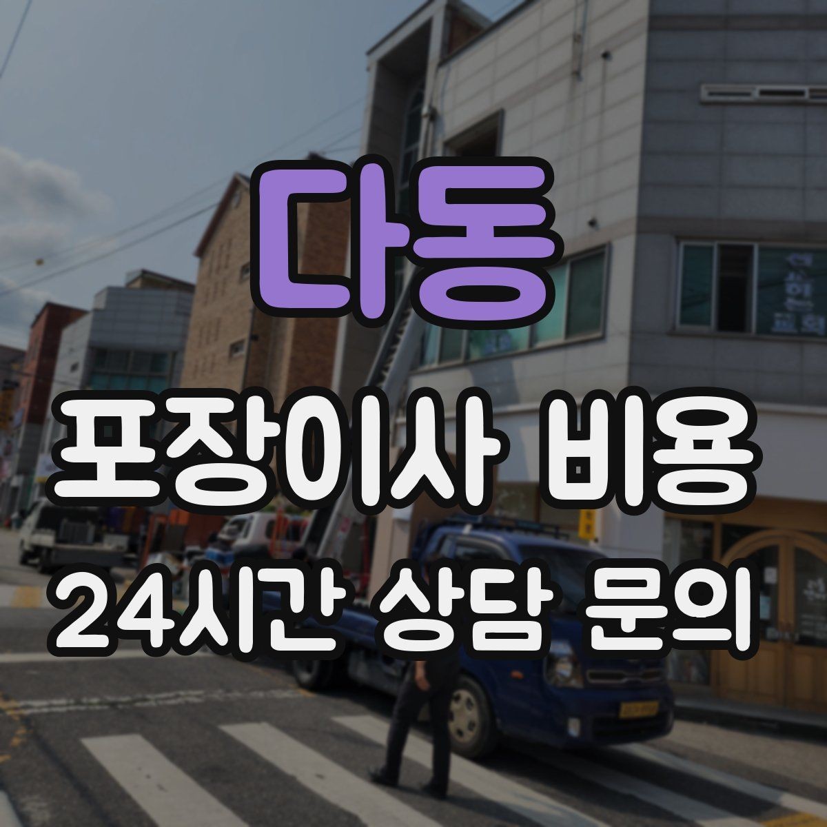 다동 포장이사 비용 박스 라벨링으로 분실·누락을 줄이는 방법