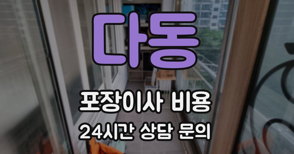 다동 포장이사 비용