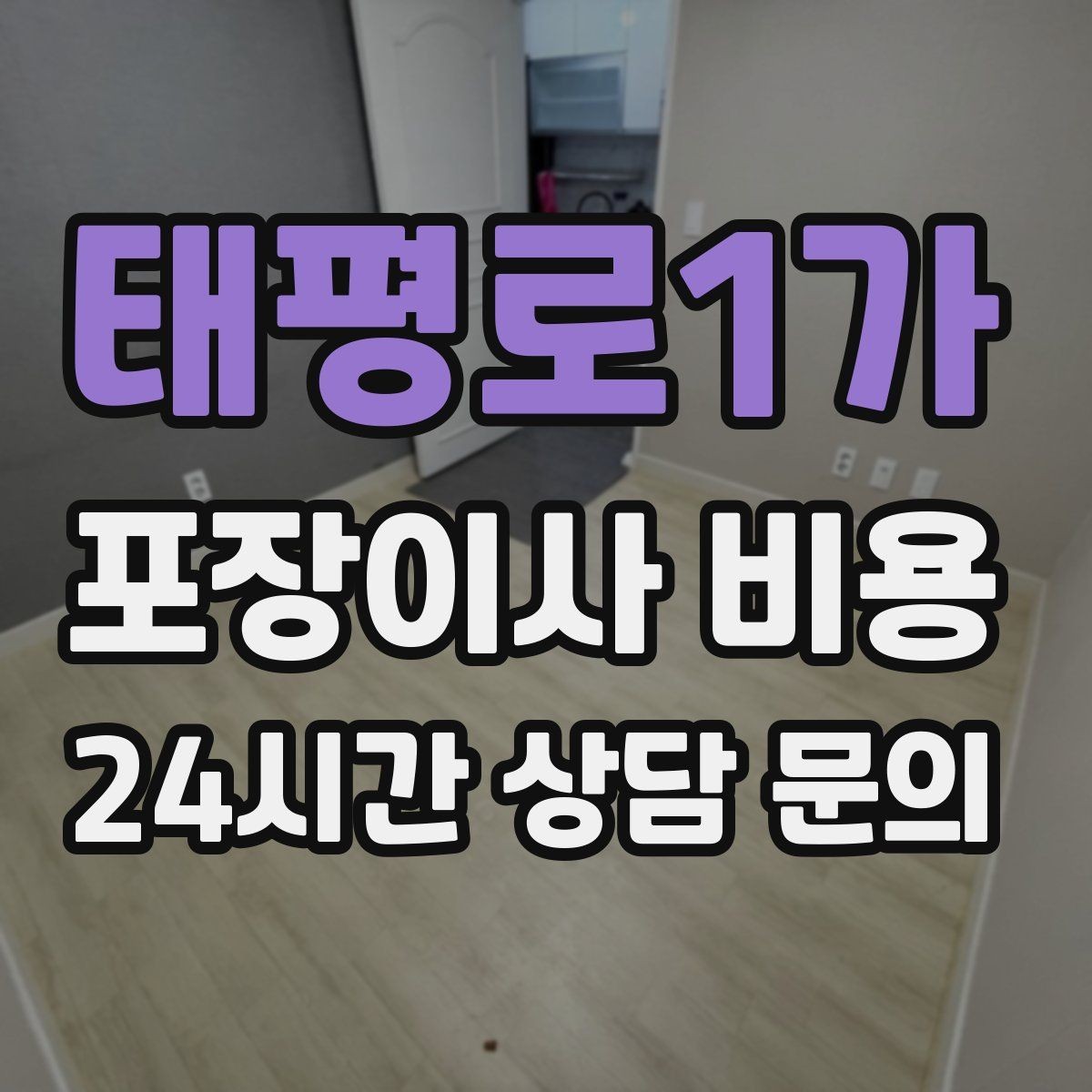 태평로1가 포장이사 비용 김치냉장고 추가 시 체크할 점