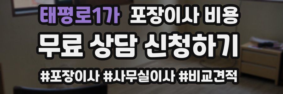 태평로1가 포장이사 비용