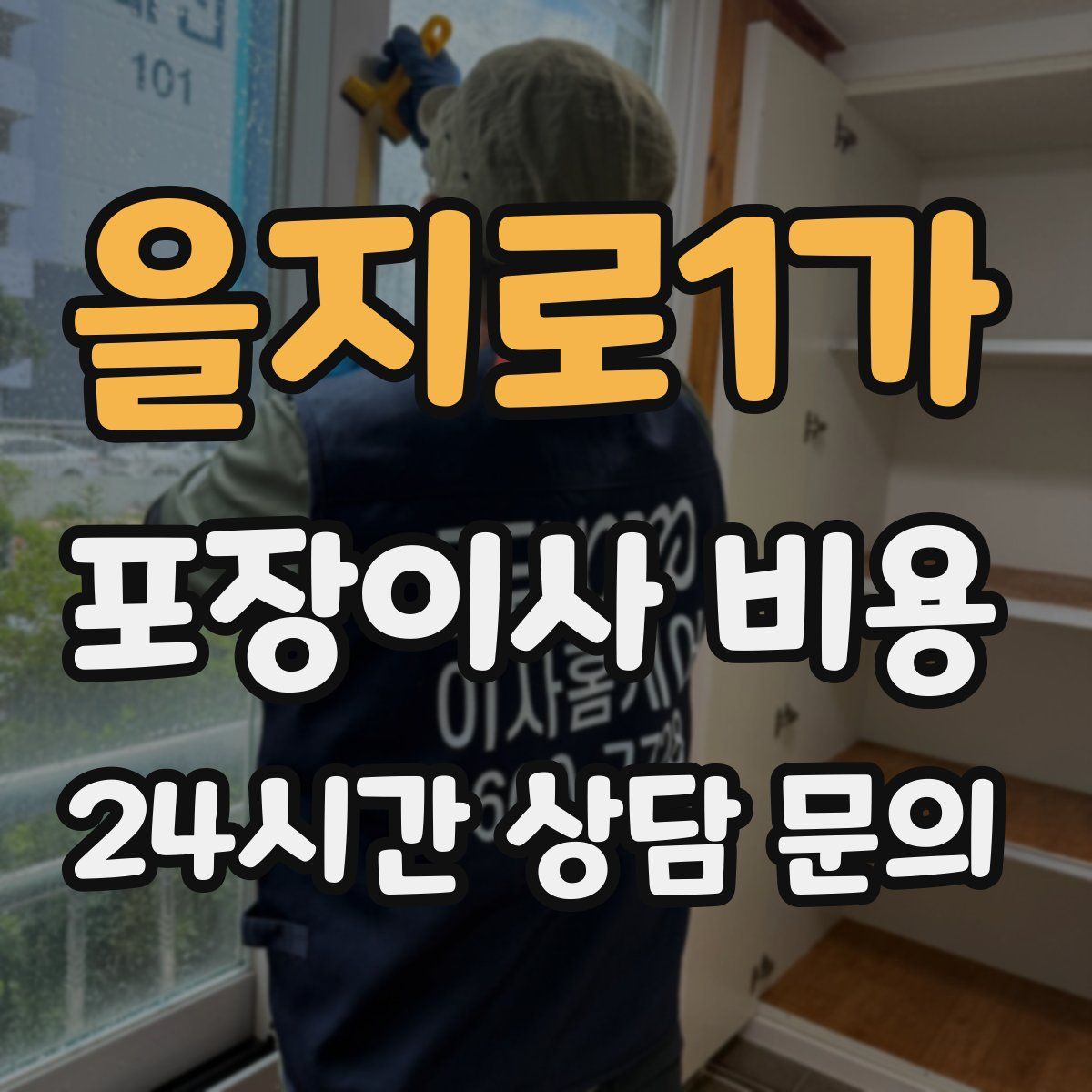 을지로1가 포장이사 비용