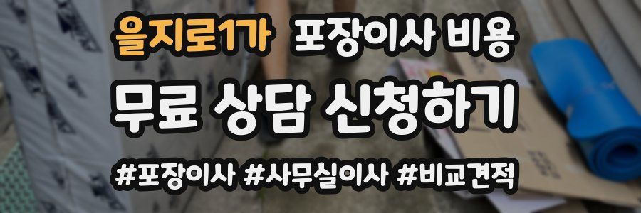 을지로1가 포장이사 비용