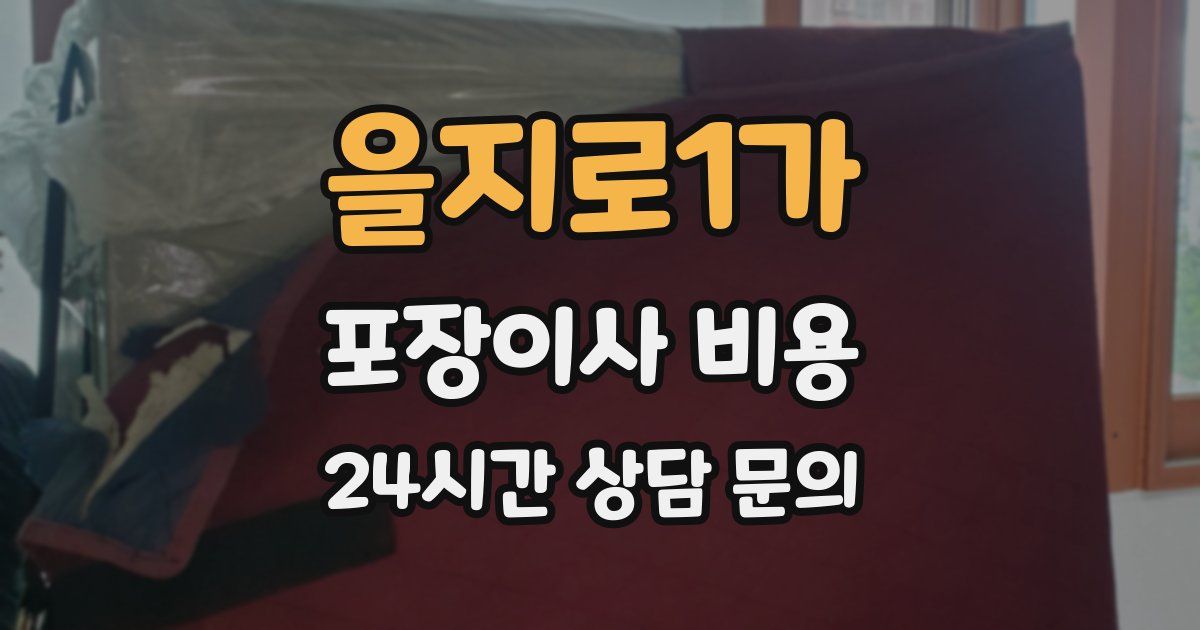 을지로1가 포장이사 비용