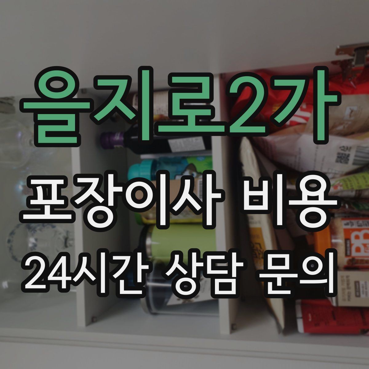을지로2가 포장이사 비용 포장재·박스 비용은 포함인지 확인하기