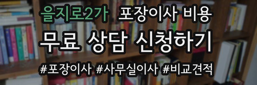 을지로2가 포장이사 비용
