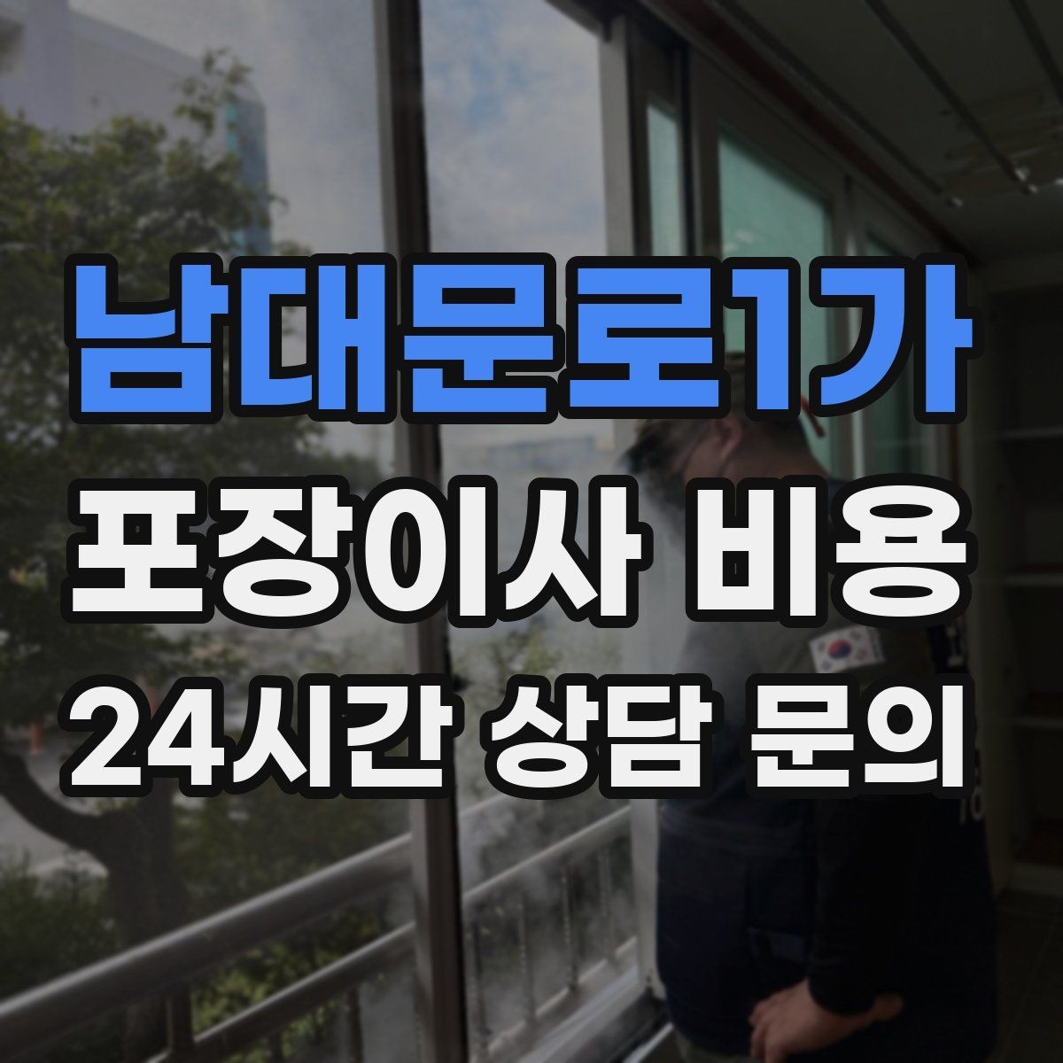 남대문로1가 포장이사 비용 이웃에게 양해하면 좋은 상황