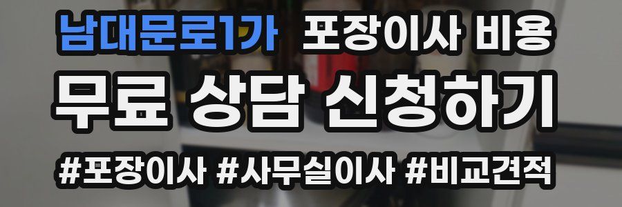 남대문로1가 포장이사 비용