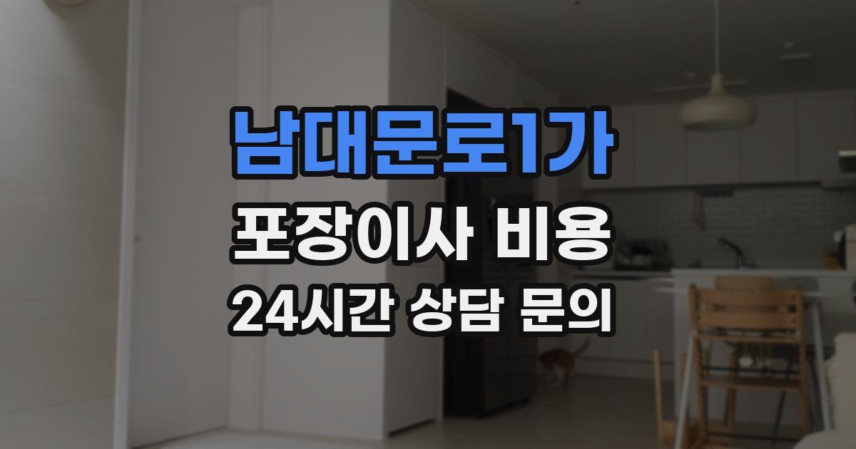 남대문로1가 포장이사 비용