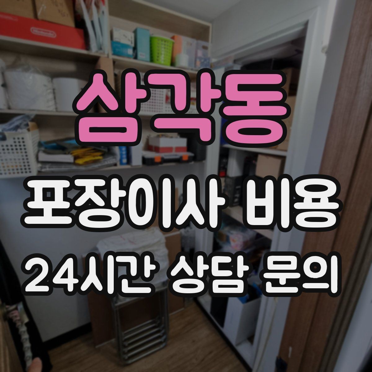삼각동 포장이사 비용 짐 분류를 미리 하면 견적에 영향이 있을까