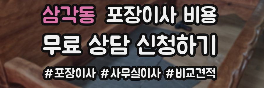 삼각동 포장이사 비용