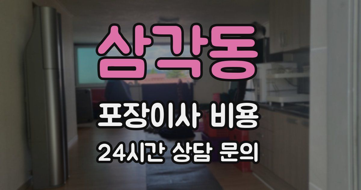 삼각동 포장이사 비용