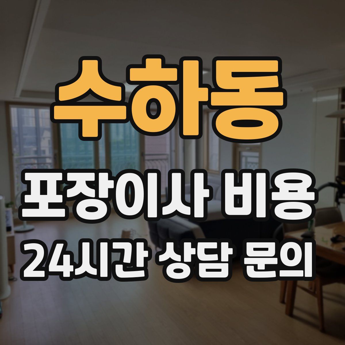 수하동 포장이사 비용