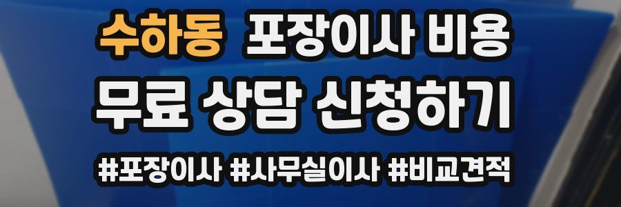 수하동 포장이사 비용