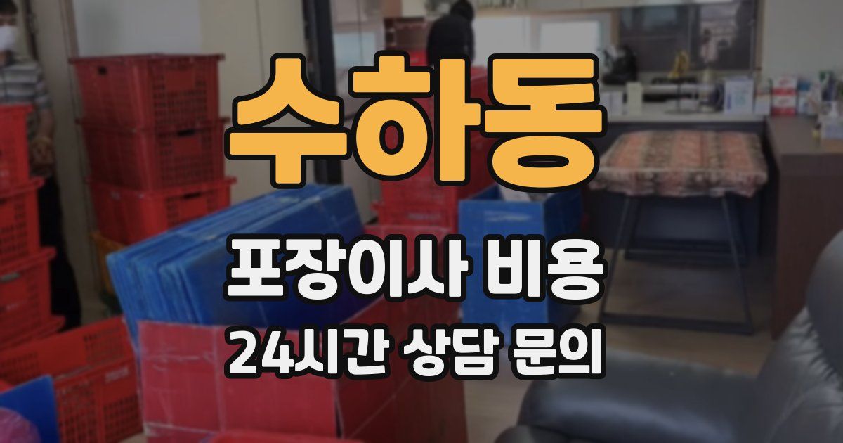수하동 포장이사 비용