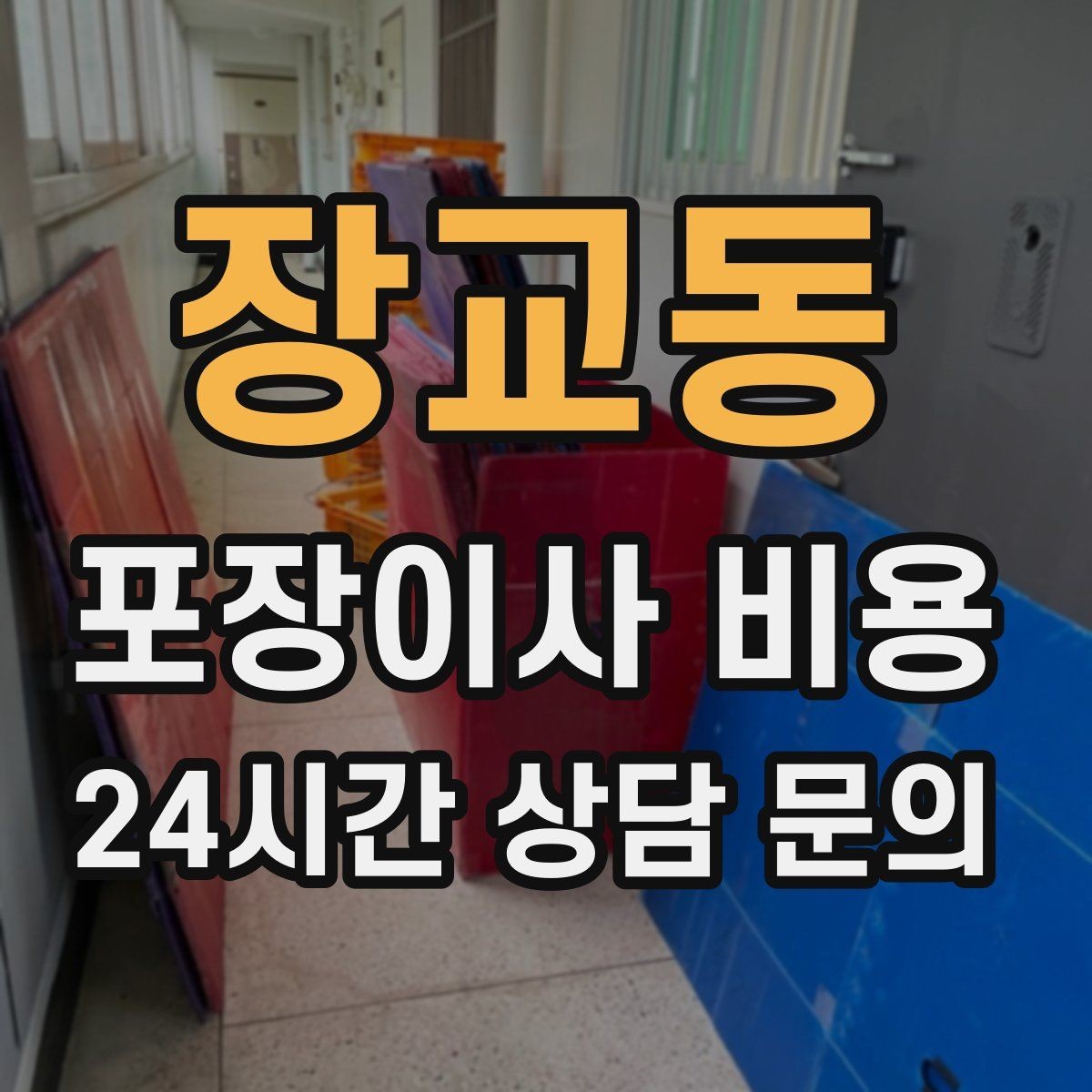 장교동 포장이사 비용 귀중품은 따로 챙겨야 하는 이유