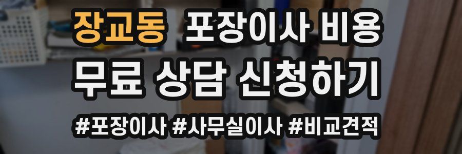 장교동 포장이사 비용