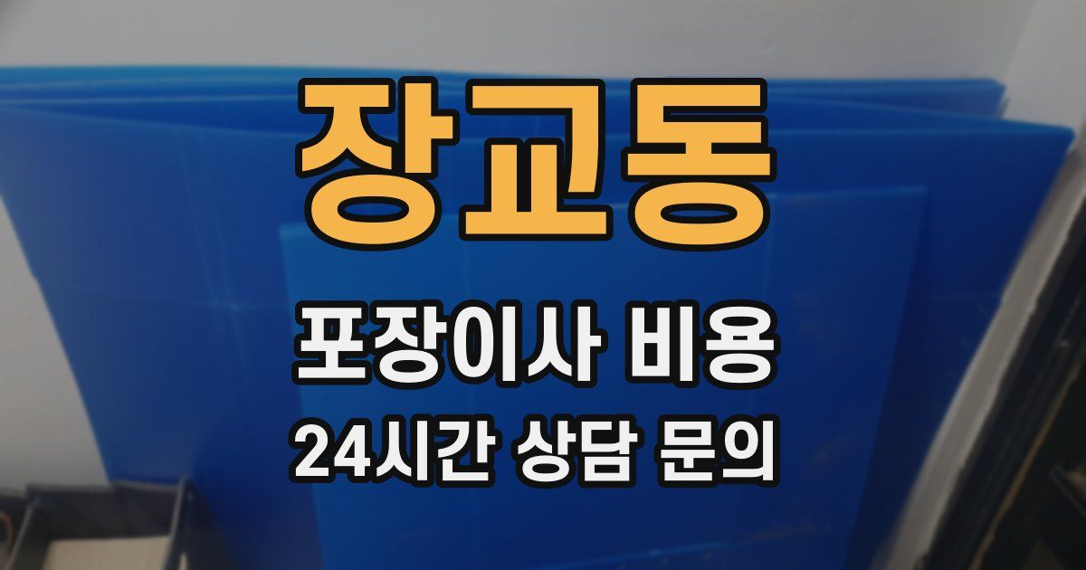 장교동 포장이사 비용